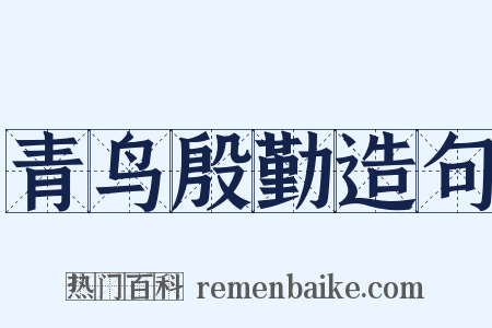 青鸟殷勤造句是什么意思的图片